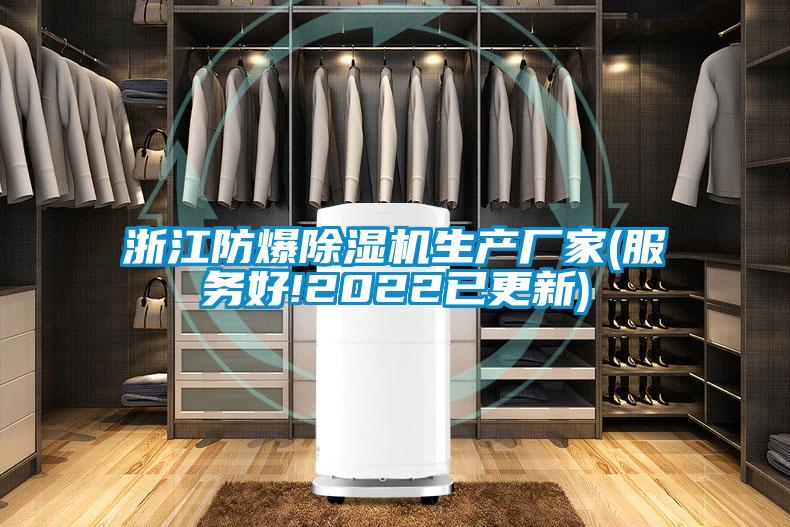 浙江防爆除濕機生產(chǎn)廠家(服務好!2022已更新)