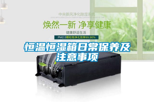 恒溫恒濕箱日常保養(yǎng)及注意事項