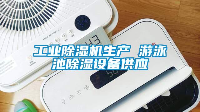 工業(yè)除濕機生產 游泳池除濕設備供應
