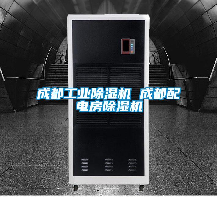 成都工業(yè)除濕機 成都配電房除濕機