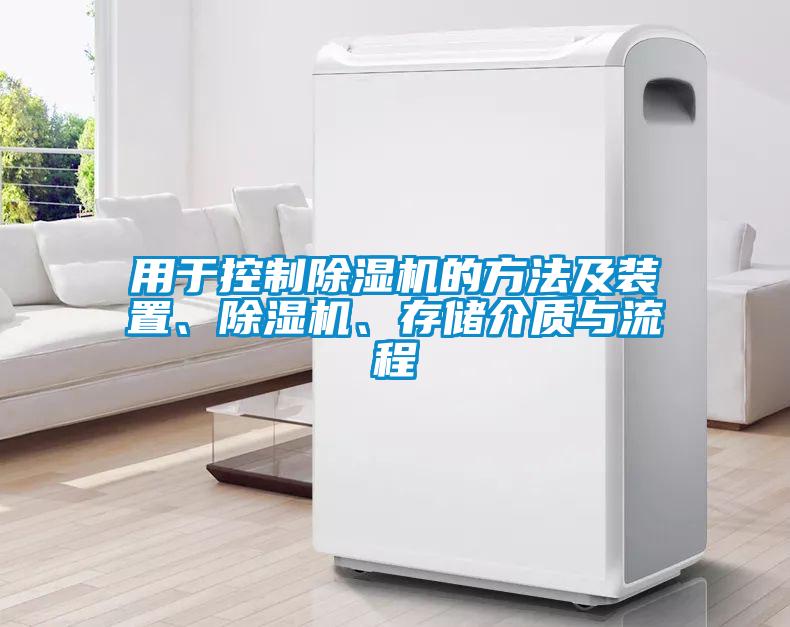 用于控制除濕機的方法及裝置、除濕機、存儲介質與流程