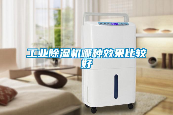 工業除濕機哪種效果比較好