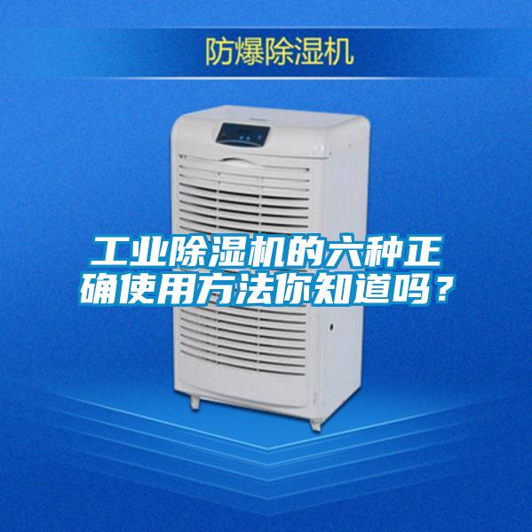 工業除濕機的六種正確使用方法你知道嗎？