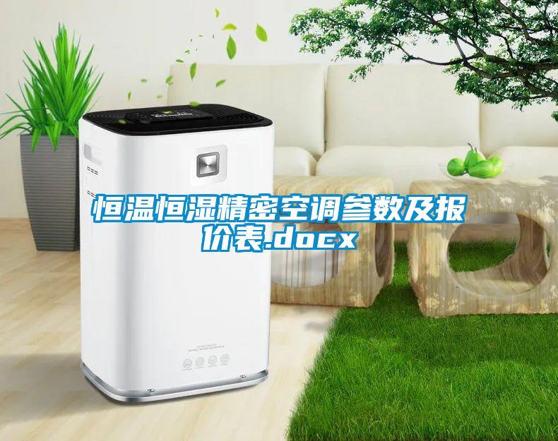 恒溫恒濕精密空調(diào)參數(shù)及報(bào)價表.docx