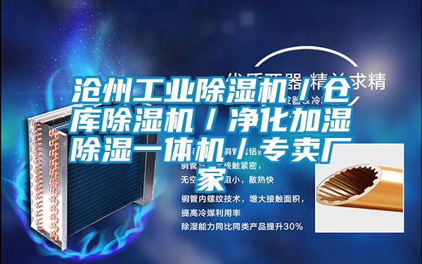 滄州工業除濕機／倉庫除濕機／凈化加濕除濕一體機／專賣廠家