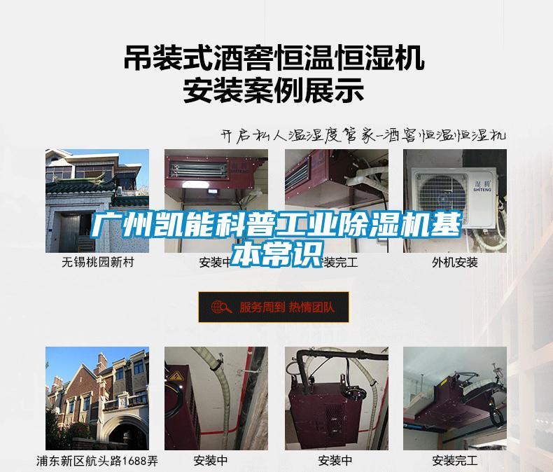 廣州凱能科普工業(yè)除濕機(jī)基本常識