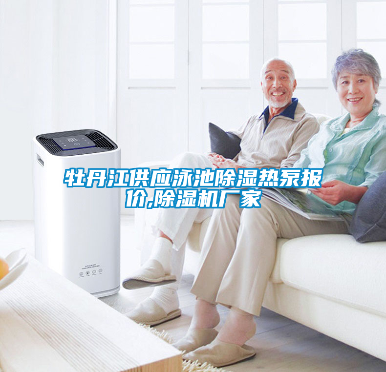 牡丹江供應(yīng)泳池除濕熱泵報價,除濕機廠家
