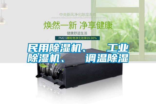 民用除濕機、 工業除濕機、 調溫除濕