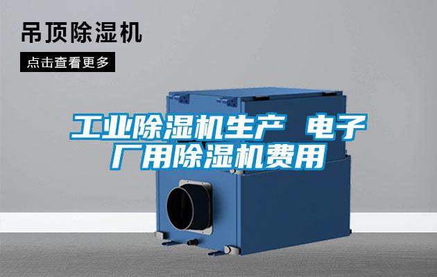 工業(yè)除濕機生產 電子廠用除濕機費用