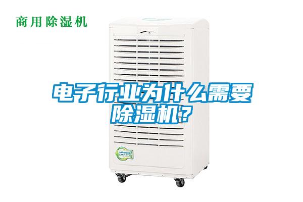 電子行業為什么需要除濕機?