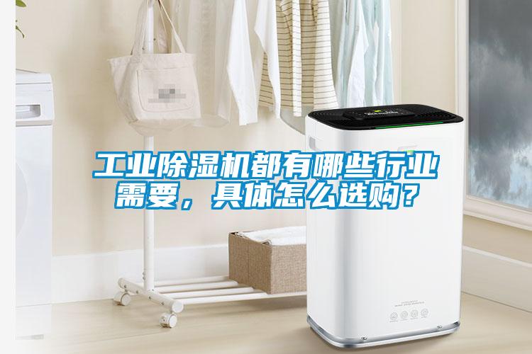 工業除濕機都有哪些行業需要，具體怎么選購？