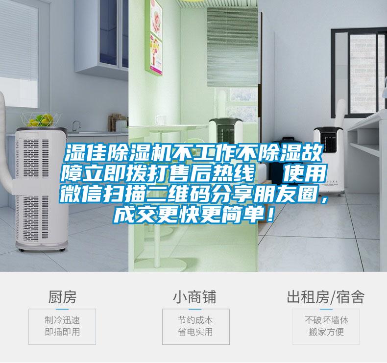 濕佳除濕機不工作不除濕故障立即撥打售后熱線  使用微信掃描二維碼分享朋友圈，成交更快更簡單！