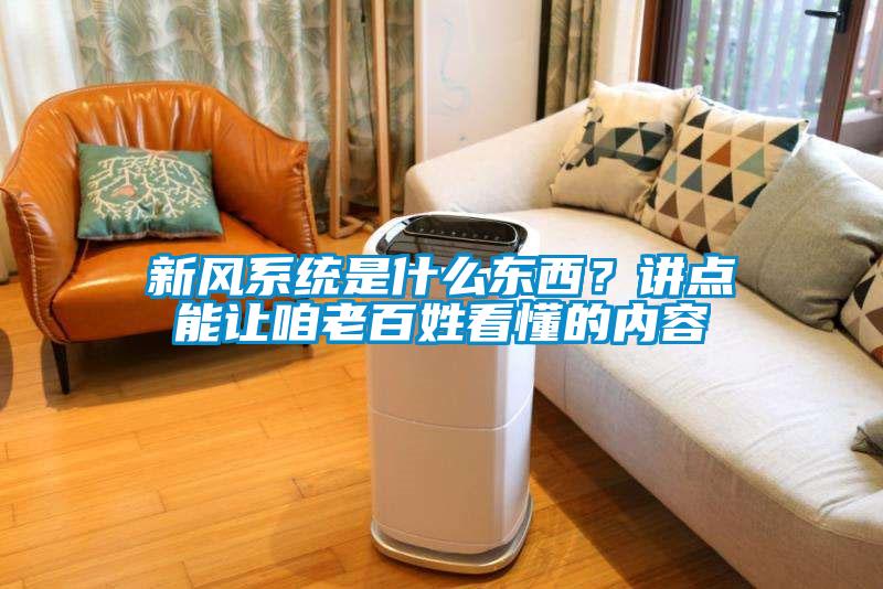 新風系統是什么東西？講點能讓咱老百姓看懂的內容