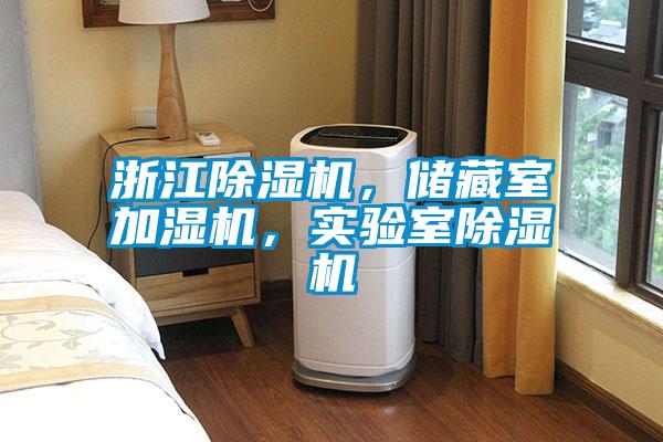 浙江除濕機(jī)，儲(chǔ)藏室加濕機(jī)，實(shí)驗(yàn)室除濕機(jī)
