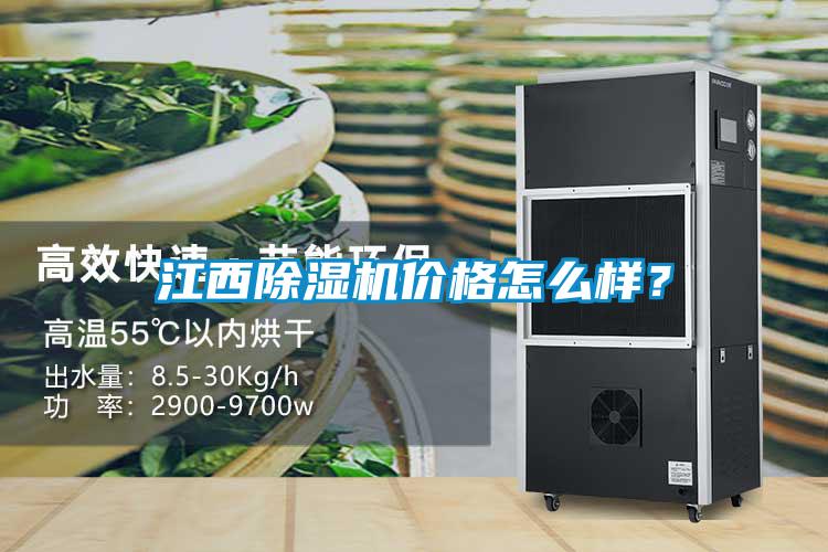 江西除濕機價格怎么樣？