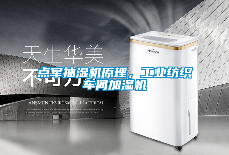 點軍抽濕機原理，工業紡織車間加濕機