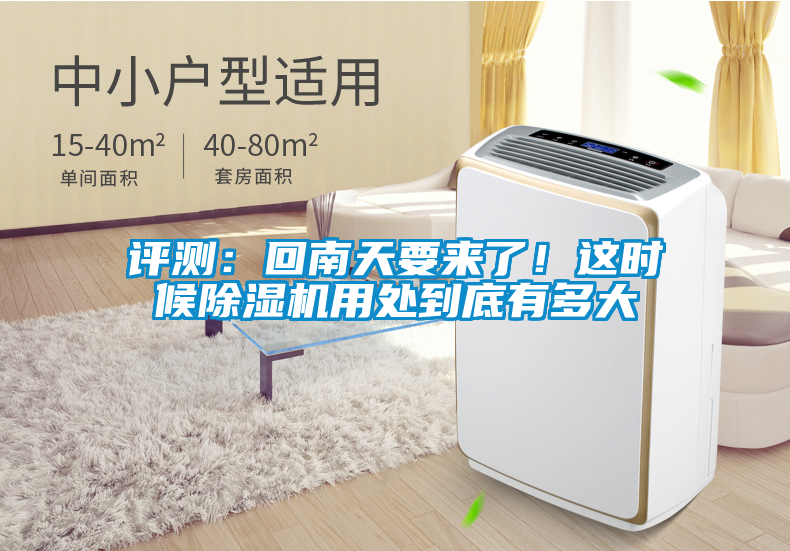 評(píng)測(cè)：回南天要來(lái)了！這時(shí)候除濕機(jī)用處到底有多大