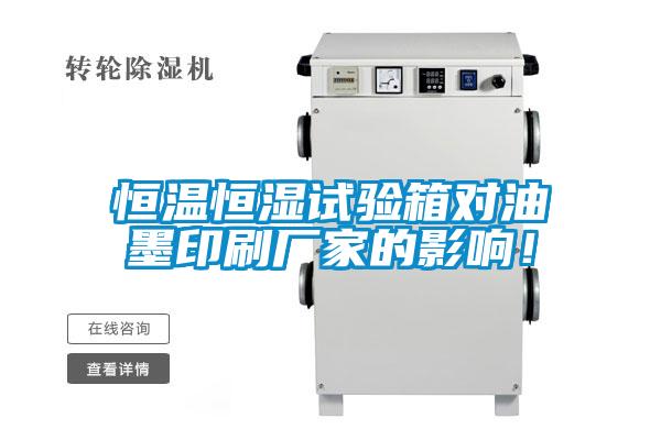 恒溫恒濕試驗箱對油墨印刷廠家的影響！