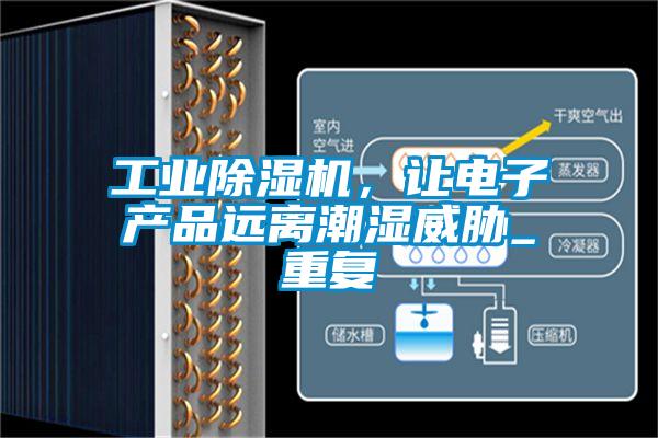 工業除濕機，讓電子產品遠離潮濕威脅_重復