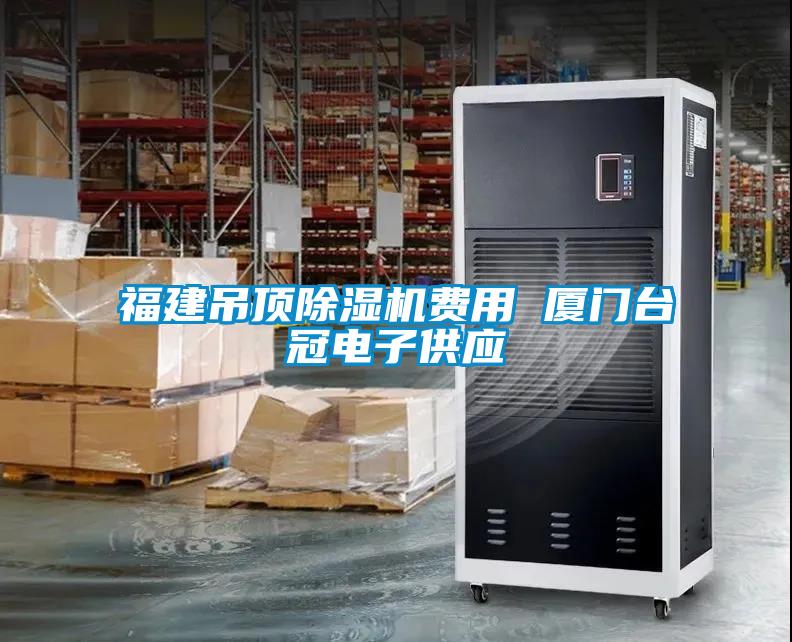 福建吊頂除濕機(jī)費(fèi)用 廈門臺(tái)冠電子供應(yīng)