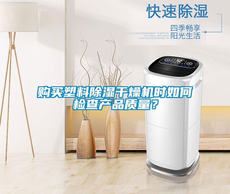 購買塑料除濕干燥機時如何檢查產品質量？