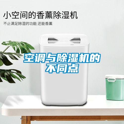 空調(diào)與除濕機的不同點