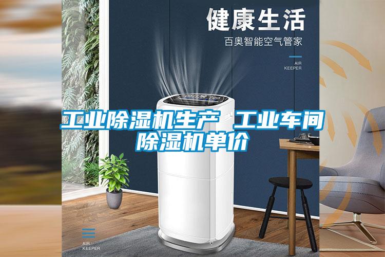 工業(yè)除濕機生產 工業(yè)車間除濕機單價