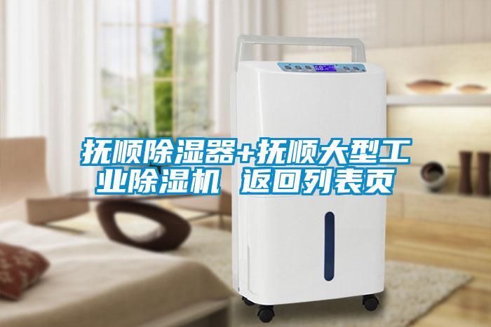 撫順除濕器+撫順大型工業(yè)除濕機(jī) 返回列表頁