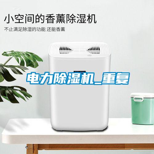 電力除濕機_重復(fù)