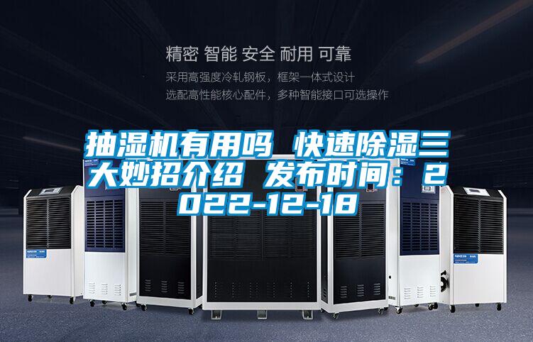 抽濕機(jī)有用嗎 快速除濕三大妙招介紹 發(fā)布時間:2022-12-18