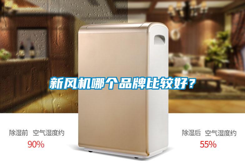 新風機哪個品牌比較好？