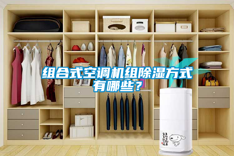組合式空調機組除濕方式有哪些？