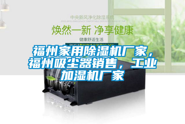 福州家用除濕機廠家，福州吸塵器銷售，工業加濕機廠家