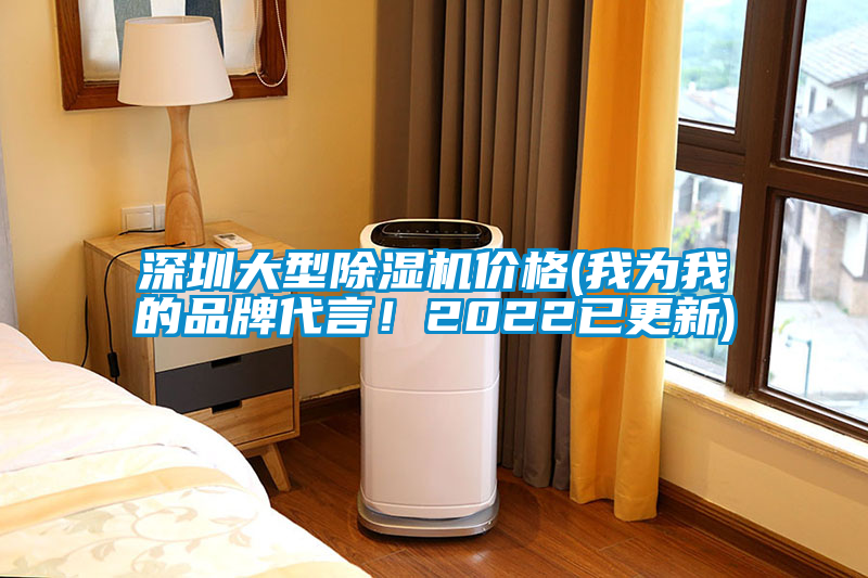 深圳大型除濕機(jī)價格(我為我的品牌代言！2022已更新)