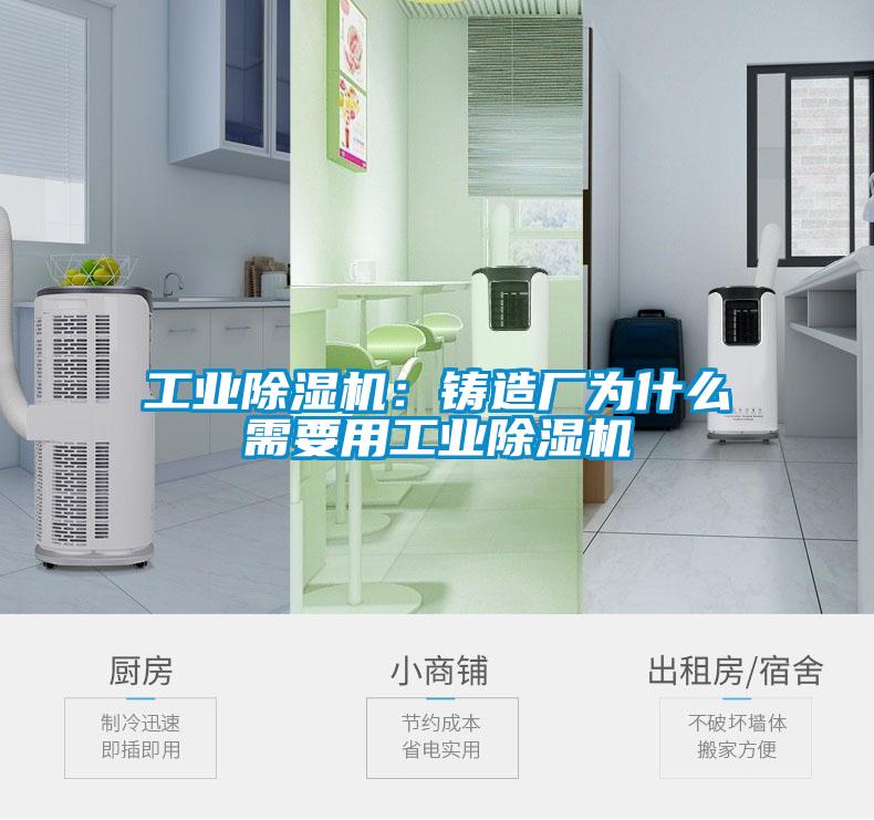 工業除濕機：鑄造廠為什么需要用工業除濕機