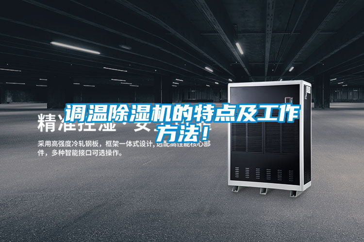 調(diào)溫除濕機(jī)的特點及工作方法！