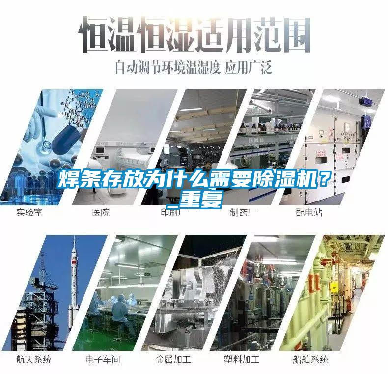 焊條存放為什么需要除濕機(jī)？_重復(fù)