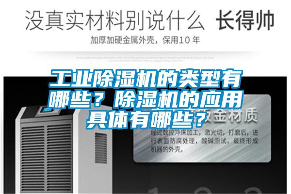 工業(yè)除濕機(jī)的類型有哪些？除濕機(jī)的應(yīng)用具體有哪些？