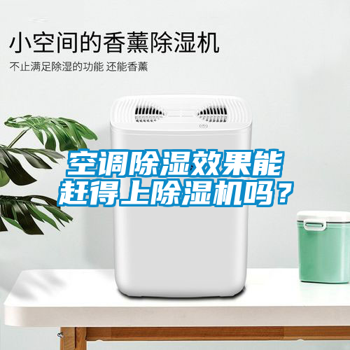 空調(diào)除濕效果能趕得上除濕機嗎？