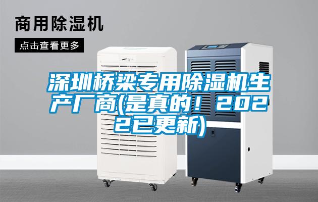 深圳橋梁專用除濕機(jī)生產(chǎn)廠商(是真的！2022已更新)