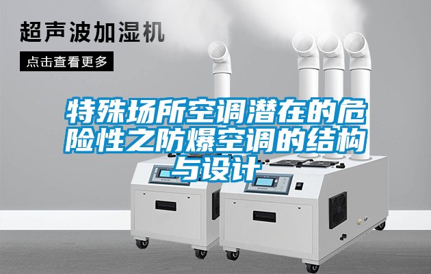 特殊場所空調(diào)潛在的危險性之防爆空調(diào)的結(jié)構(gòu)與設(shè)計
