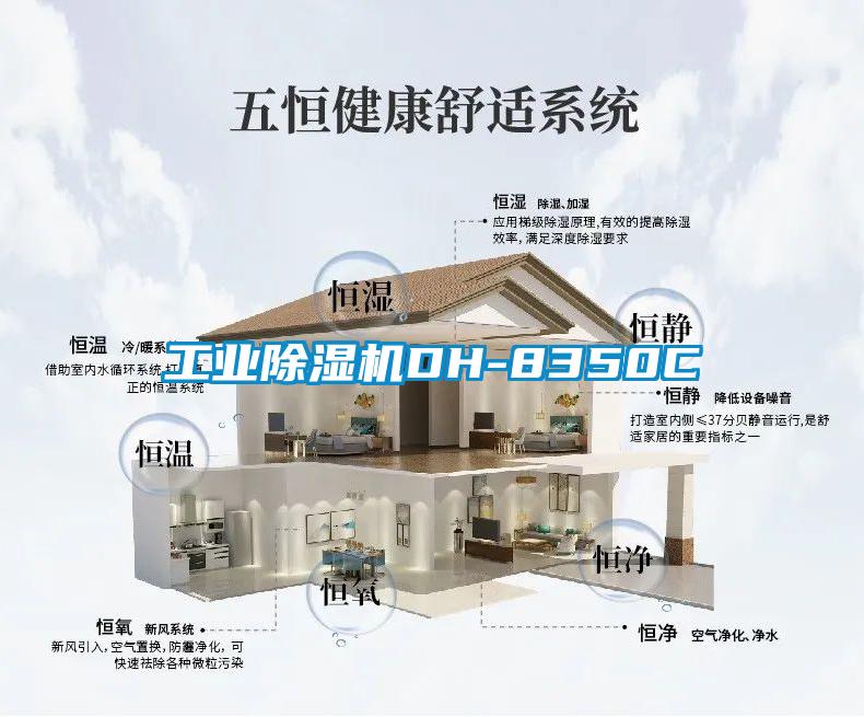 工業(yè)除濕機(jī)DH-8350C