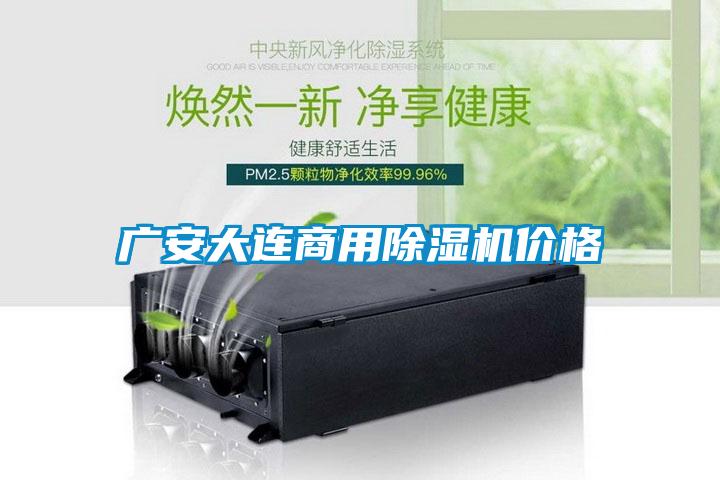廣安大連商用除濕機(jī)價格