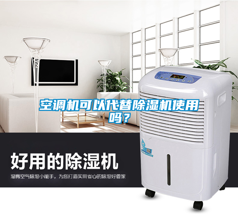 空調機可以代替除濕機使用嗎？