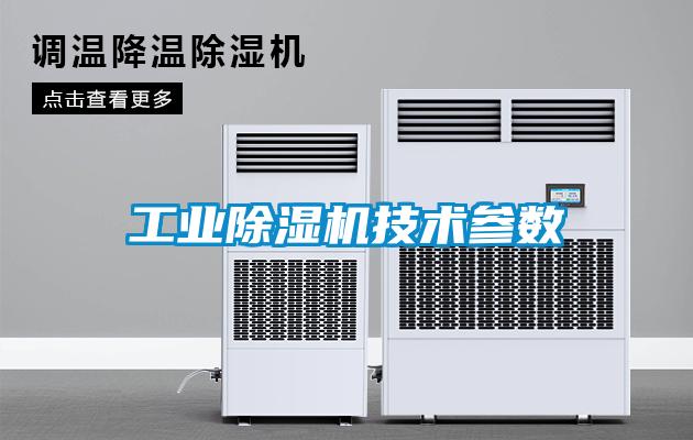工業(yè)除濕機技術參數(shù)