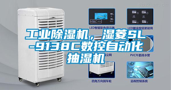工業除濕機，濕菱SL-9138C數控自動化抽濕機