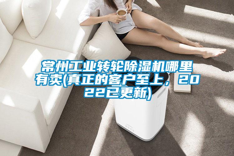 常州工業(yè)轉(zhuǎn)輪除濕機(jī)哪里有賣(mài)(真正的客戶至上，2022已更新)