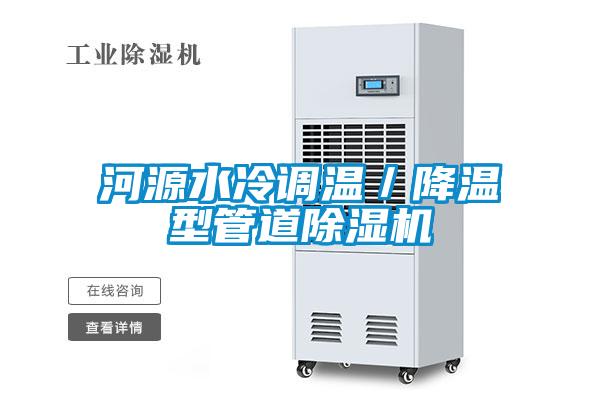 河源水冷調溫／降溫型管道除濕機