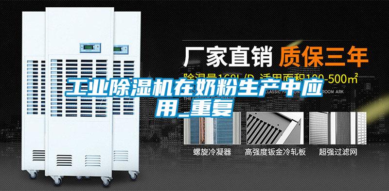 工業除濕機在奶粉生產中應用_重復