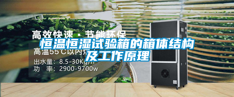 恒溫恒濕試驗(yàn)箱的箱體結(jié)構(gòu)及工作原理